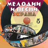 Мелодии и песни экрана, Ч. 5