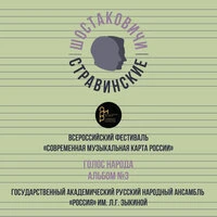 Всероссийский фестиваль «Современная музыкальная карта России». Голос народа альбом №3
