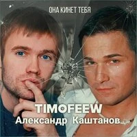 Она кинет тебя