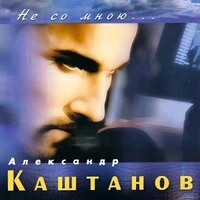 Не со мною