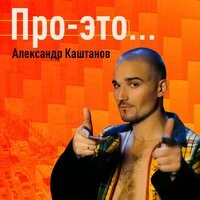Про это