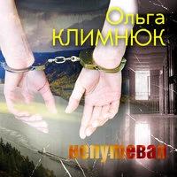 Непутевая