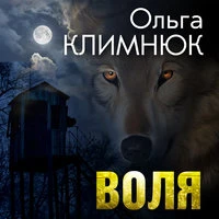 Воля