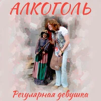 Регулярная девушка