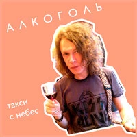 Такси с небес