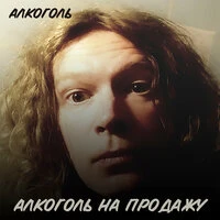 Алкоголь на продажу