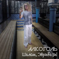 Шалом, Эврибади!