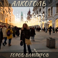 Город вампиров