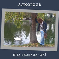 Она сказала: Да!
