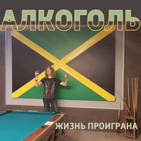 Жизнь проиграна