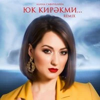 Юк кирэкми