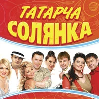 Татарча cолянка