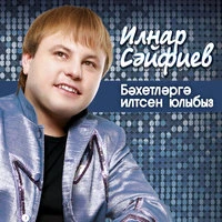 Бэхетлэргэ илтсен юлыбыз