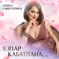 Язлар кабатлана...