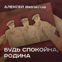 Будь спокойна, Родина