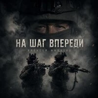 На шаг впереди