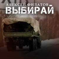 Выбирай