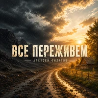 Все переживем