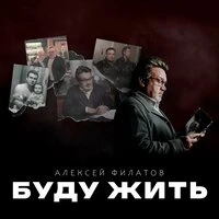 Буду жить