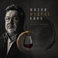 Жизни мудрое вино
