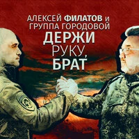 Держи руку, брат