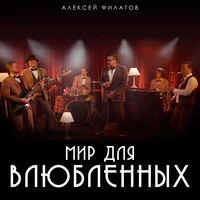 Мир для влюбленных