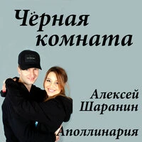 Чёрная комната