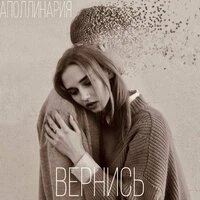 Вернись