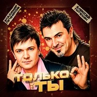 Только ты