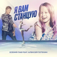 Я вам станцую