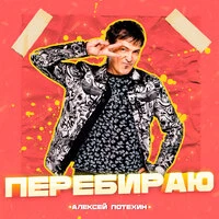 Перебираю