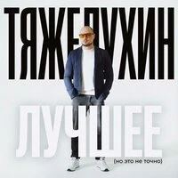 Лучшее