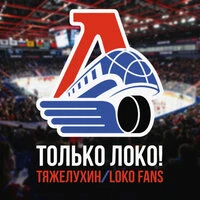 ТОЛЬКО ЛОКО!