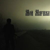 Мой Маршал