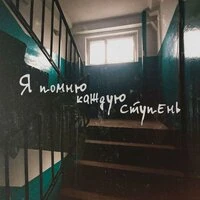 Я помню каждую ступень