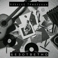 Безответно