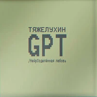GPT/НейрОзделенная любовь