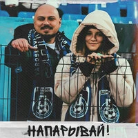 НАПАРЫВАЙ!