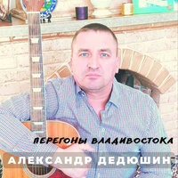 Перегоны Владивостока