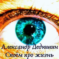 Споём про жизнь