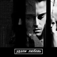 Удали любовь