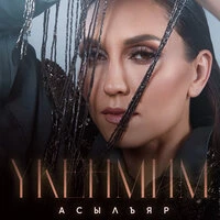 Укенмим