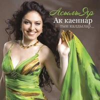 Ак каеннар тын калдылар