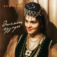 Эниемнен кузлэре
