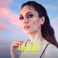 Чакырма