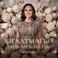 Югалтмагыз тапкан бэхетне