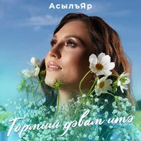 Тормыш дэвам итэ