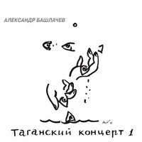 Таганский концерт. Часть 1