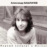 Первый концерт в Москве