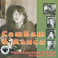 Чернобыльские Бобыли на краю света